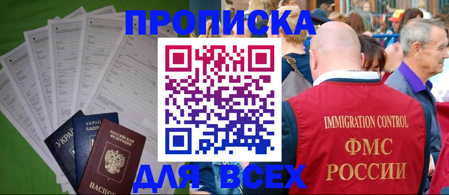 прописка законно в Сальске